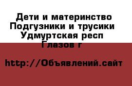 Дети и материнство Подгузники и трусики. Удмуртская респ.,Глазов г.